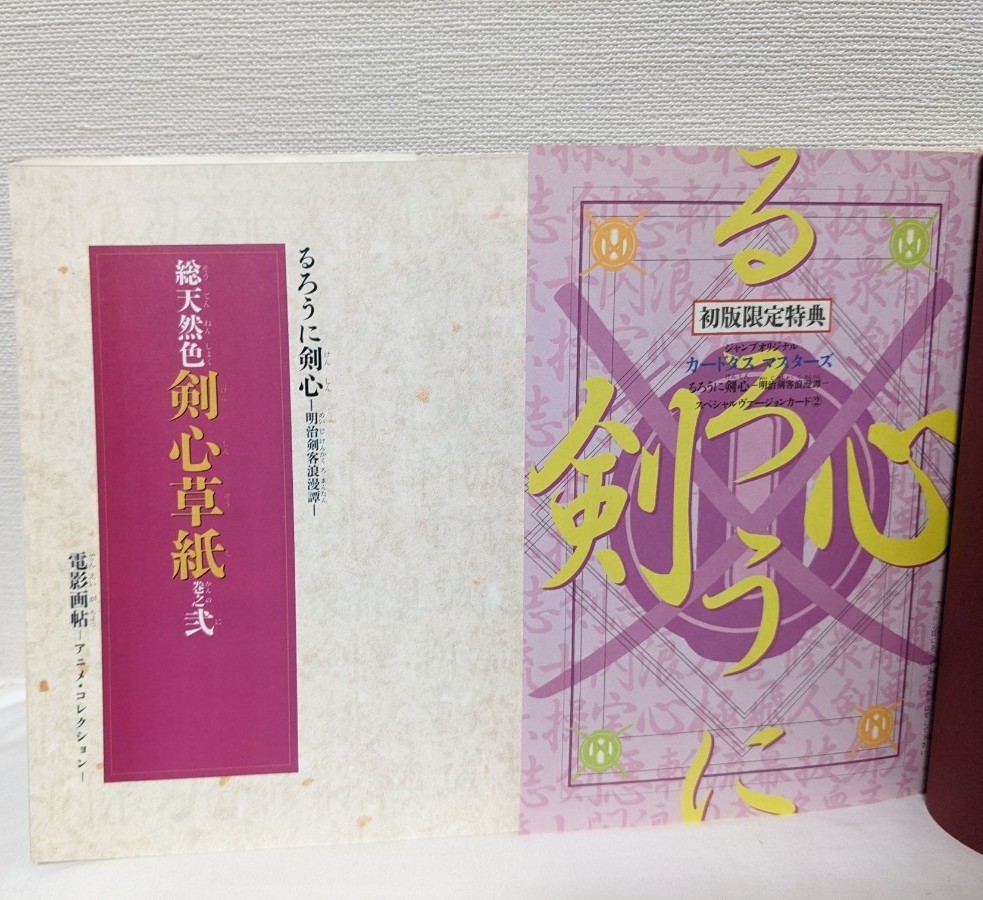 るろうに剣心 原画集 剣心華伝  剣心草神 設定資料