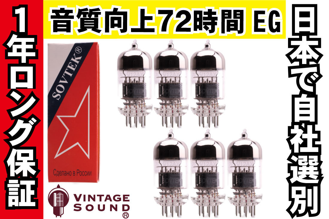 12AX7WA/7025 Sovtek ソブテック 6本マッチ 高ゲイン 真空管PX13 【1