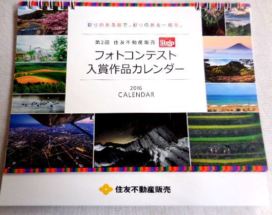 非売品 絶景写真カレンダー 16年 卓上 未使用 希少品