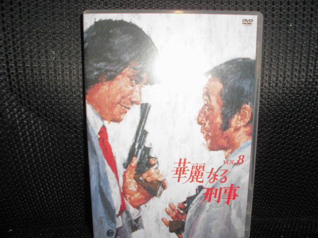 DVD□華麗なる刑事 vol.8 最終巻□草刈正雄 田中邦衛 29-32 DVD□華麗なる刑事 vol.8 最終巻□草刈正雄 田中邦衛 29-32