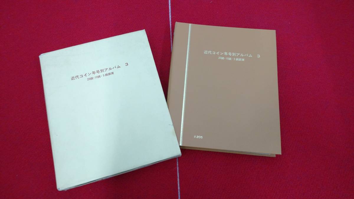 2-23 【希少!現状品】 近代コイン年号別アルバム 20銭 10銭 5銭銀貨