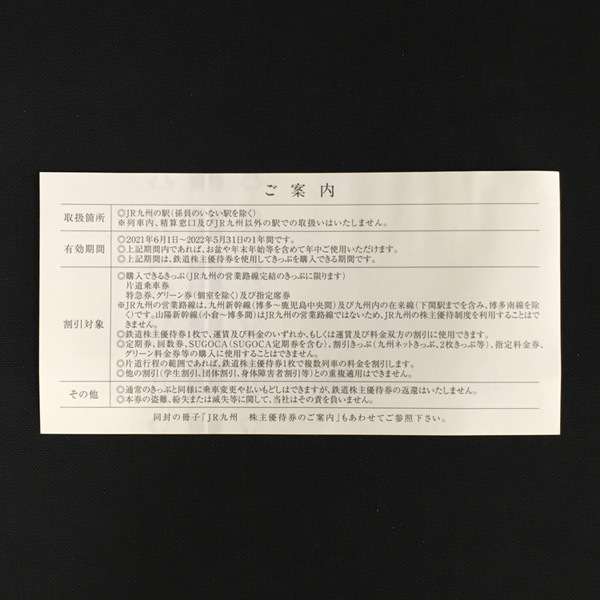 TH2r [送料無料] JR九州九州旅客鉄道株式会社鉄道株主優待券片道運賃5