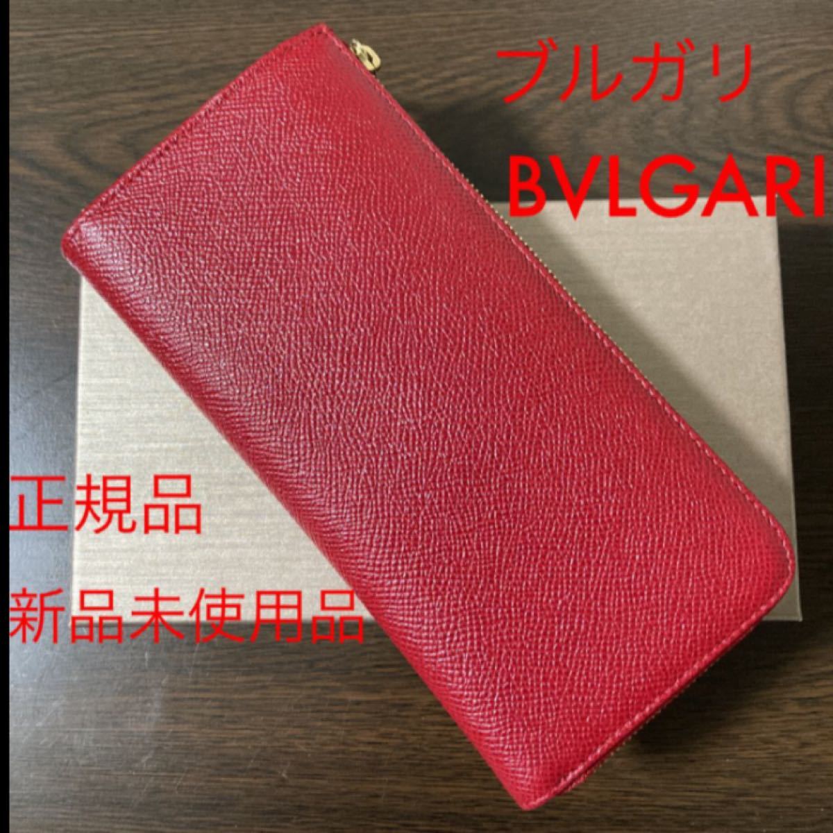 BVLGARI ブルガリ 長財布 新品未使用品 正規品 L字ファスナー 送料無料