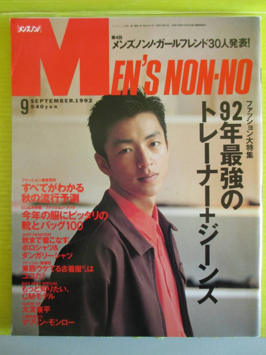 Yahoo!オークション - MEN'S NON-NO メンズノンノ 1992年9月号...