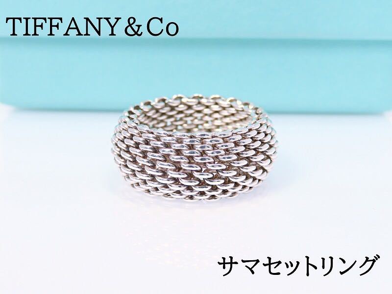 Tiffany&Co. ティファニーサマセットメッシュリング-