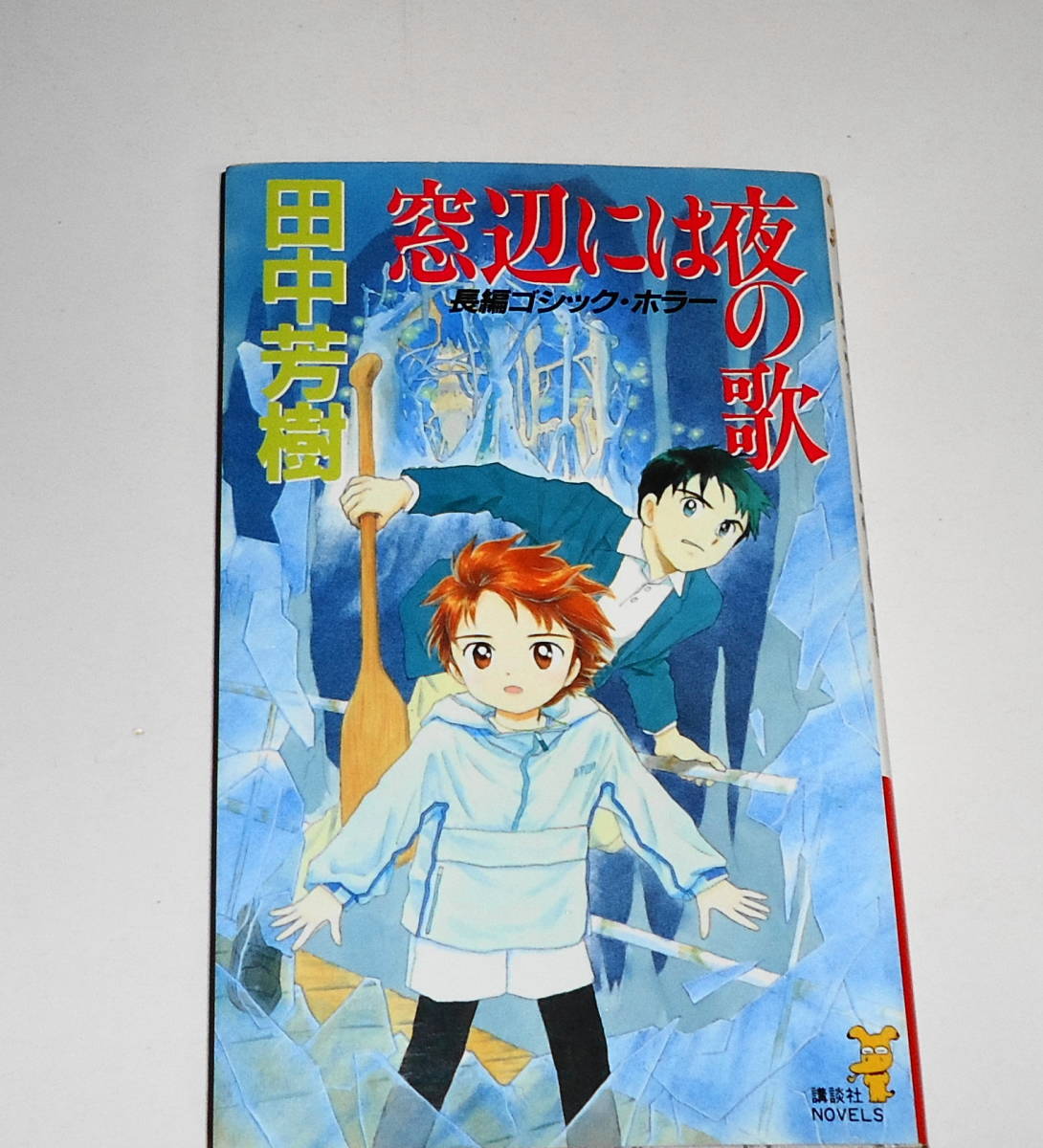 送料無料【 絶版 初版 窓辺には夜の歌 】田中芳樹 ふくやまけいこ 夏の魔術 講談社_初版本です。暗所保管品。