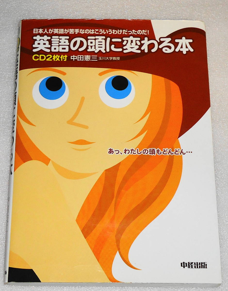 送0 CD2枚付【 英語の頭に変わる本 】中田憲三　英語が苦手な日本人の脳を「英語の使える脳」に変える_CD2枚付き。書き込みは見当たりません。