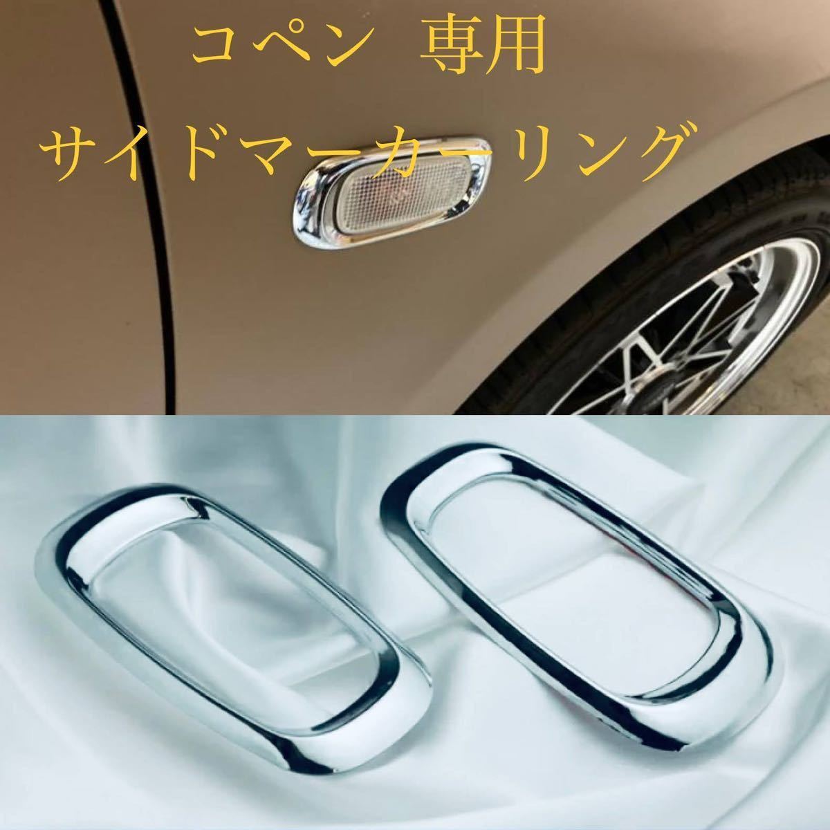 コペン ウィンカー　クロームメッキリング　L880K DAIHATSU ドレスアップ_画像1