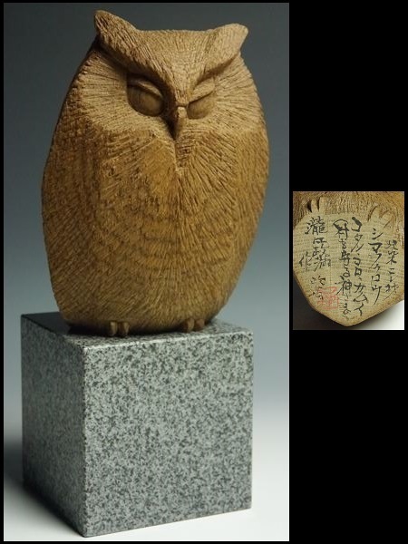 世界有名な 848 オブジェ 飾物 コタン コロ カムイ 村を守る神様 シマフクロウ 木彫 手彫り 細密 埋もれ木 アイヌ 秀逸作品 希少 作 瀧口政満 彫刻家 その他 Labelians Fr 世界有名な 848 オブジェ 飾物 コタン コロ カムイ 村を守る神様 シマフクロウ 木彫 手彫り 細密 埋もれ木 アイヌ 秀逸作品 希少 作 瀧口政満 彫刻家 その他 Labelians Fr
