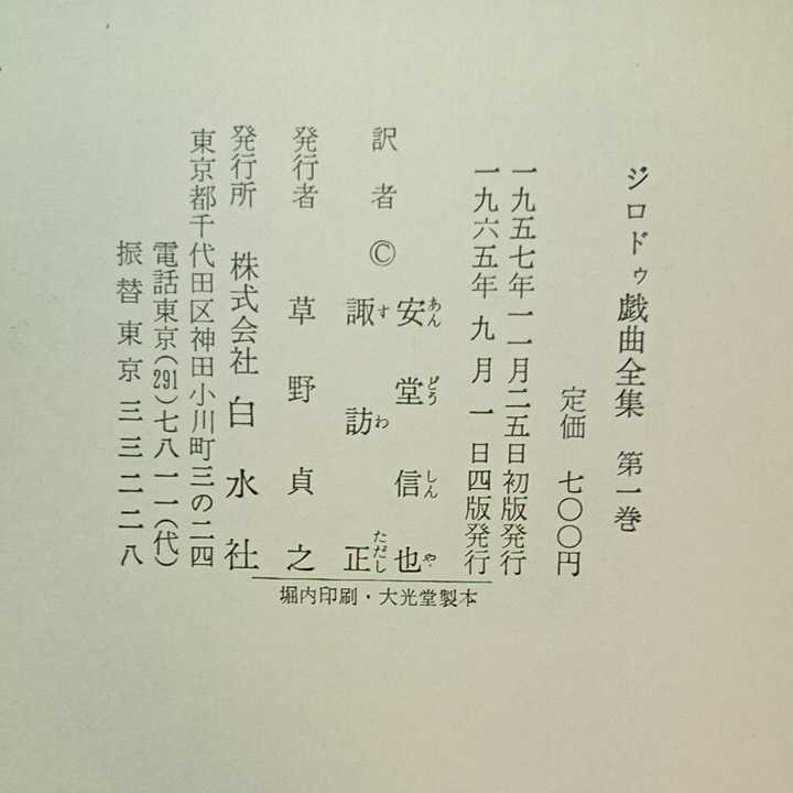 zaa-301♪ジロドゥ戯曲全集〈第1巻〉 (1965年) 古書　 内村 直也 (編集), 鈴木 力衛 (編集)　白水社 _画像7