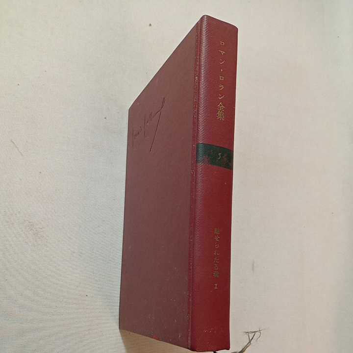 zaa-305♪ ロマン・ロラン全集5・6・7巻3冊セット(魅せられたる魂Ⅰ・Ⅱ・Ⅲ)　 みすず書房 1962年9月_画像3