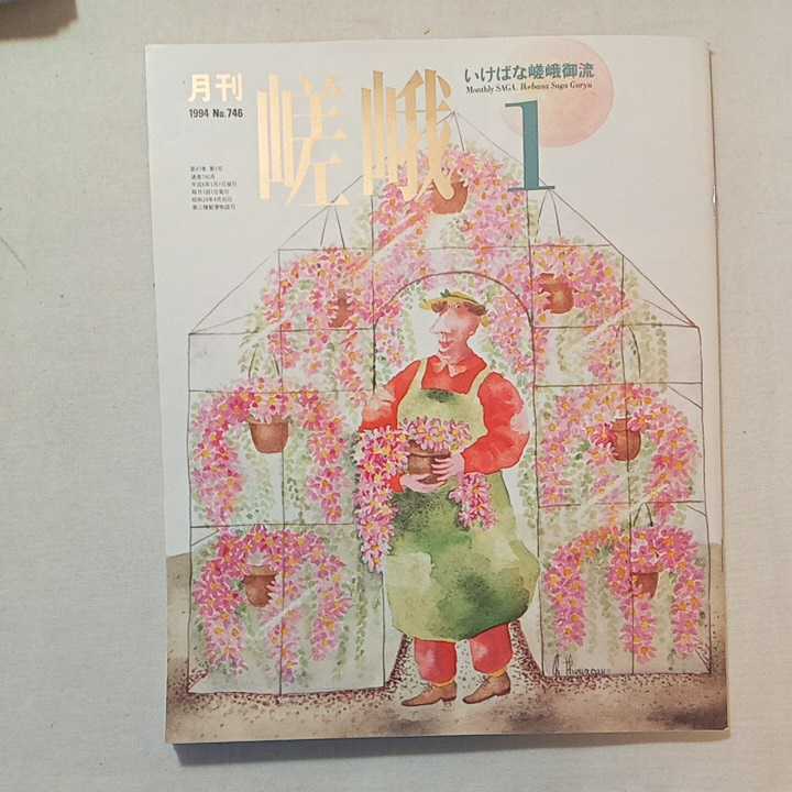 zaa-304♪月刊 嵯峨 いけばな嵯峨御流　1994年1月号～12月号　12冊セット　バックナンバー　