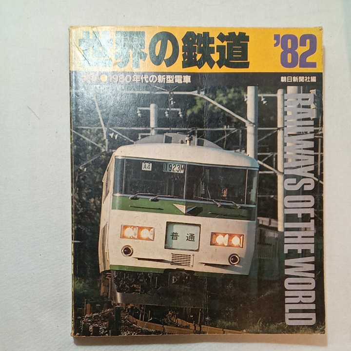 zaa-305♪世界の鉄道82 　特集1980年代の新型電車　朝日新聞社 (編)