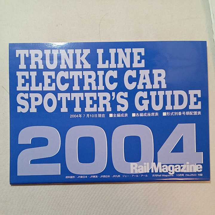 zaa-305♪Rail Magazine (レイル・マガジン) 2004年 10月号 Vol.253 『新幹線2004』全編成表・各編成座席表付録付 2004/8/21