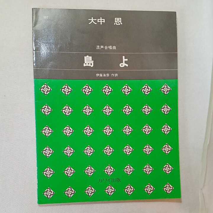 zaa-m1a♪混声合唱曲集 島よ 　 大中恩 (作曲)　伊藤海彦(作詞)　河合楽器出版部　大型本 1982/12/1_画像1