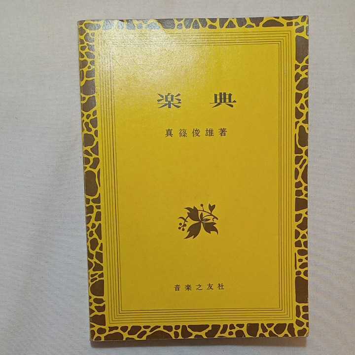 最新情報 古書, 単行本(ソフトカバー) zaa-m1a♪楽典 1979/10/20 (著) 音楽之友 真篠俊雄 その他