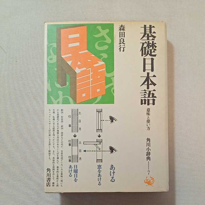 zaa-311♪基礎日本語-意味と使い方（角川小辞典7）/森田良行(著)　1977/12/10 初版_画像1