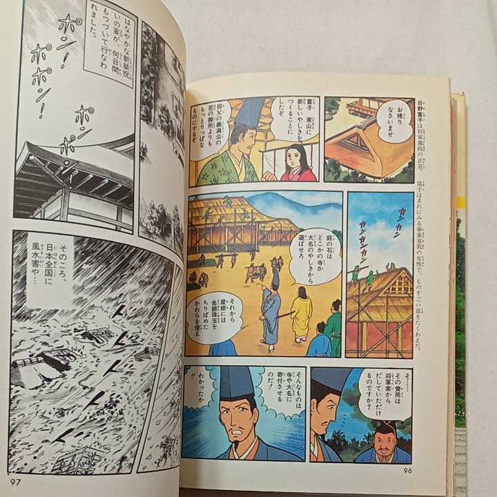 zaa-314♪ゆらぐ室町幕府 (学習漫画 日本の歴史 7) 単行本 1982/4/1 笠原 一男 (編集), 芝 城太郎 (イラスト)