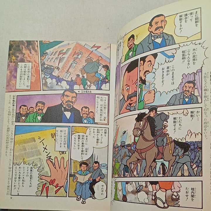 zaa-314♪日本の歴史 16 大正デモクラシー (集英社版・学習漫画) 単行本 1982/6/1 笠原 一男 (編集), 久松 文雄 (イラスト)