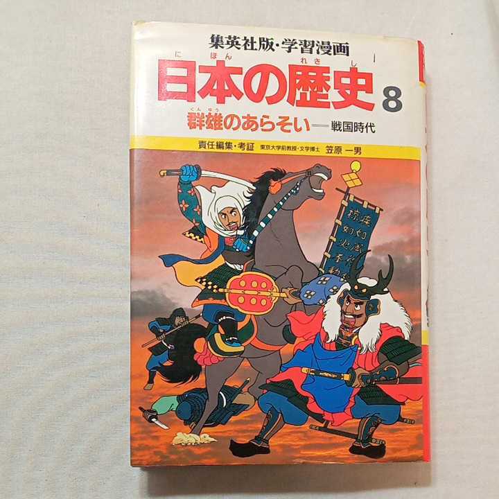 zaa-314♪学習漫画日本の歴史―集英社版〈8〉群雄のあらそい―戦国時代 単行本 1982/6/1 笠原 一男 (編集), 久松 文雄 (イラスト)