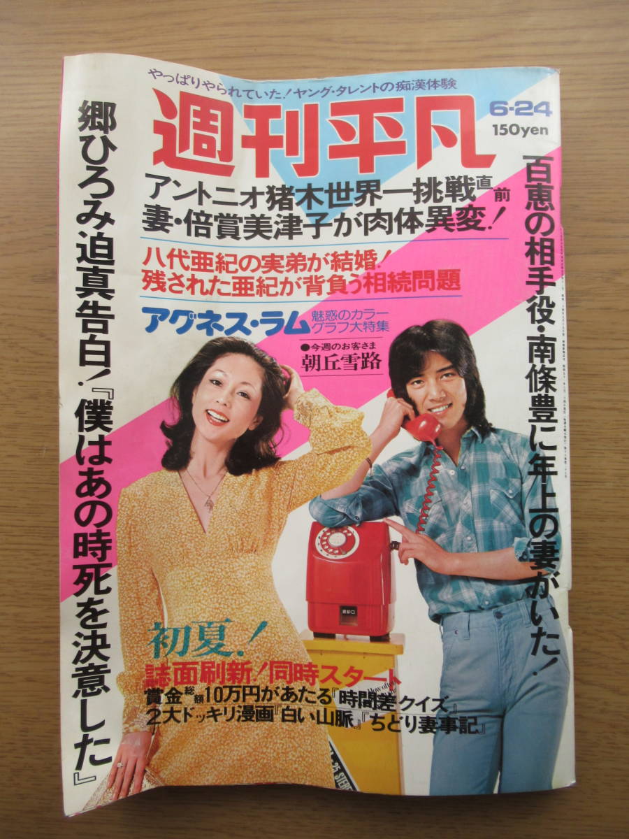 Yahoo!オークション - 週刊平凡 昭和51年6/24号 アグネス・ラム Yahoo!オークション - 週刊平凡 昭和51年6/24号 アグネス・ラム
