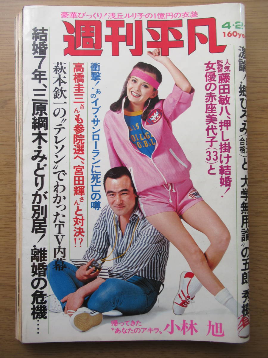 Yahoo!オークション - 週刊平凡 昭和52年4/21号 郷ひろみ西城 Yahoo!オークション - 週刊平凡 昭和52年4/21号 郷ひろみ西城