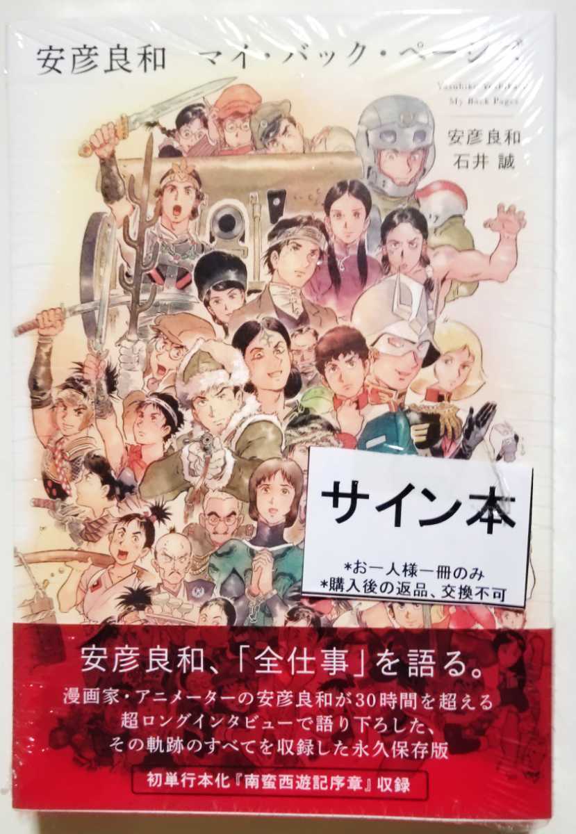 安彦良和 「安彦良和 マイ・バック・ページズ」 新品未読 サイン本