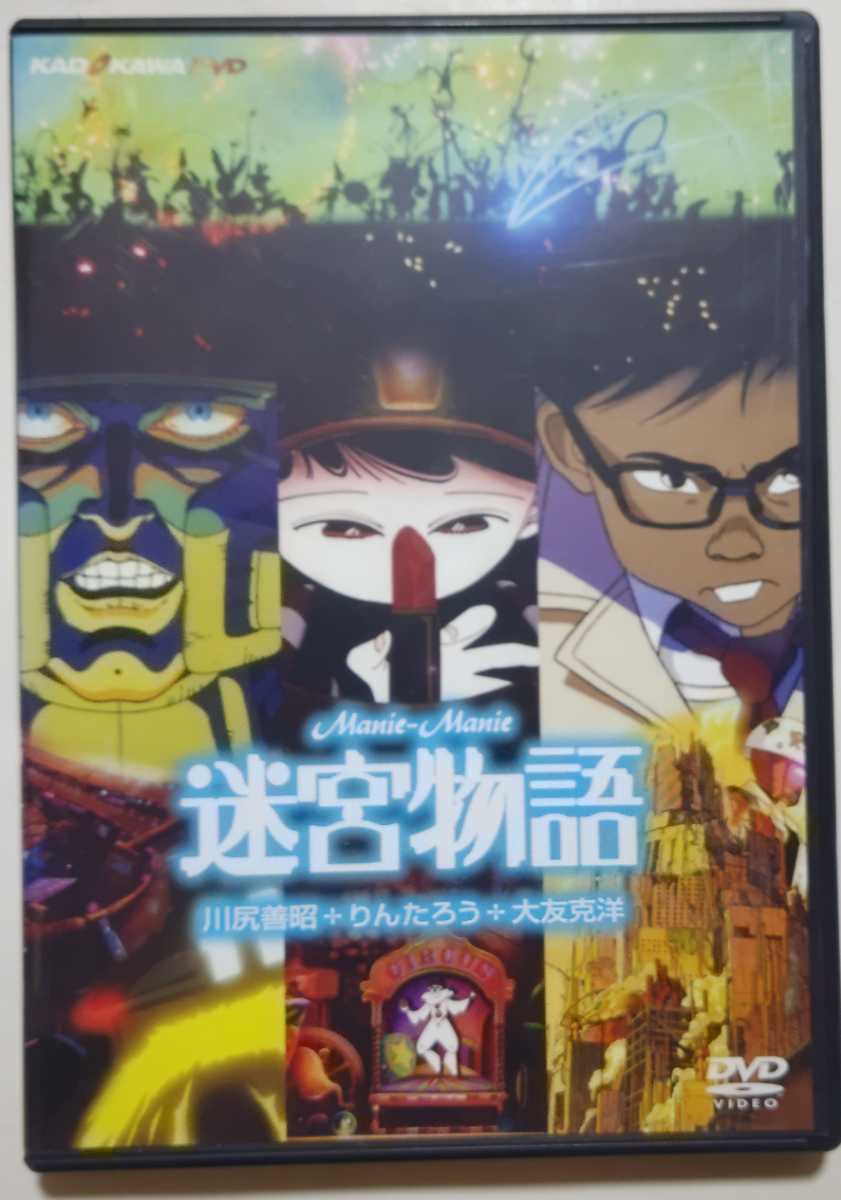新入荷 迷宮物語 DVD 川尻善昭 + りんたろう + 大友克洋 ま行