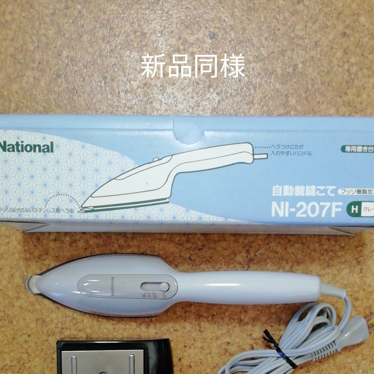 National NI-207F-H 自動裁縫コテ - アイロン