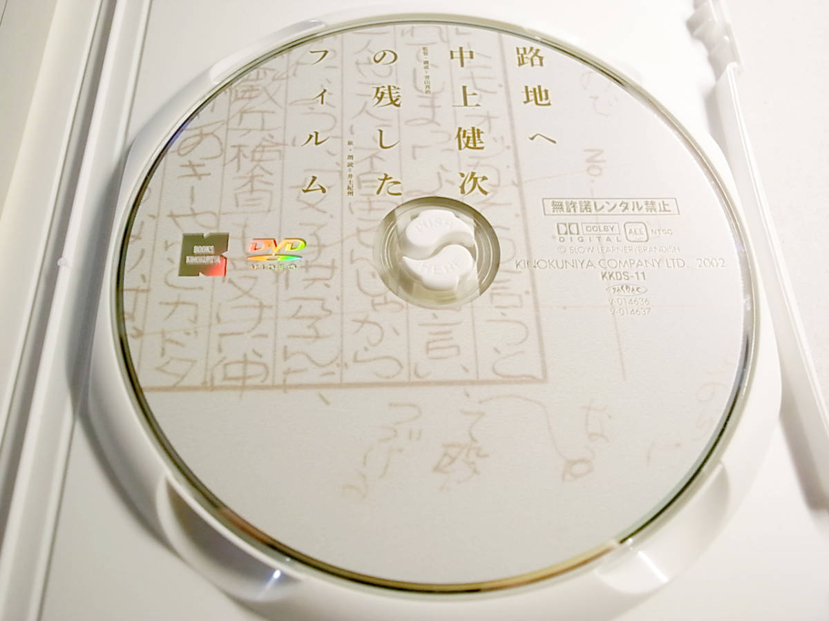 路地へ中上健次の残したフィルム DVD ［美品］ 監督：青山真治 希少品 