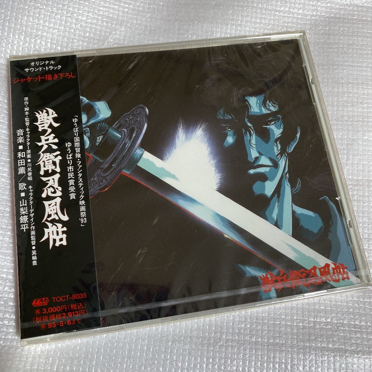 激レア 見本盤 CD 獣兵衛忍風帖 オリジナル サウンドトラック 和田薫 