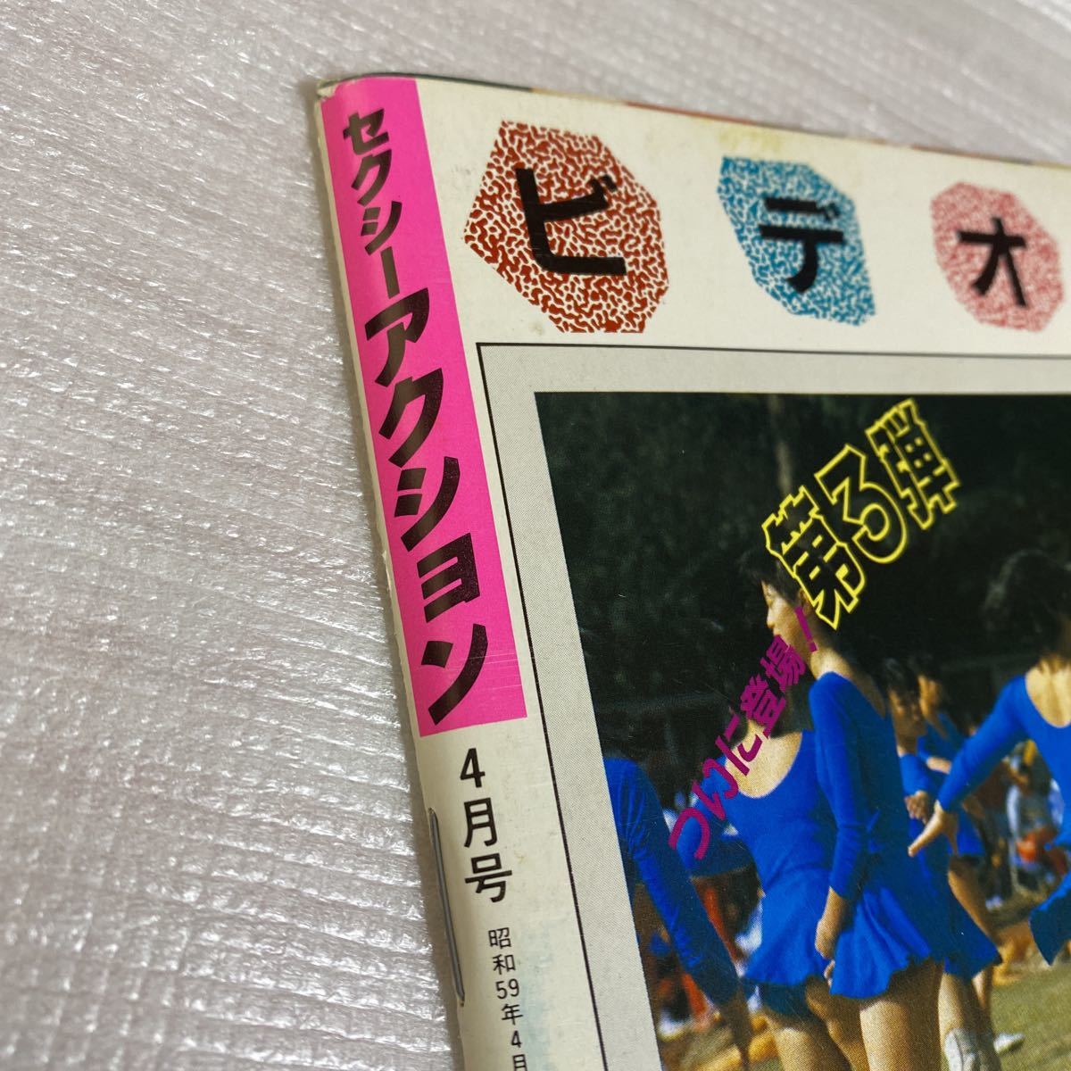 Yahoo!オークション - セクシーアクション 1984年4月号 サン出版 Yahoo!オークション - セクシーアクション 1984年4月号 サン出版