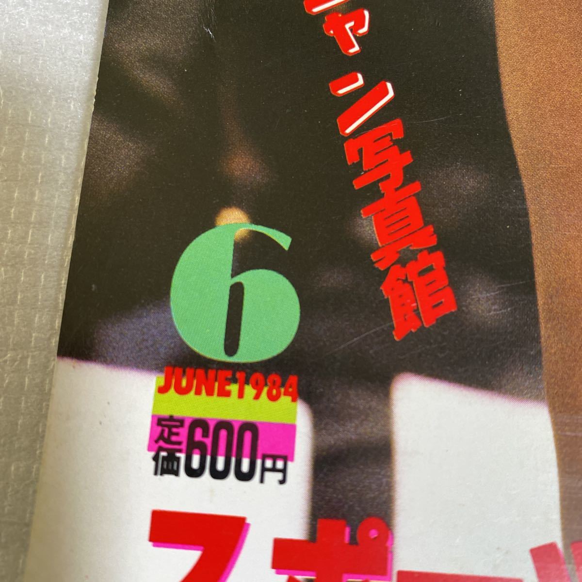 Yahoo!オークション - セクシーアクション 1984年6月号 サン出版 Yahoo!オークション - セクシーアクション 1984年6月号 サン出版