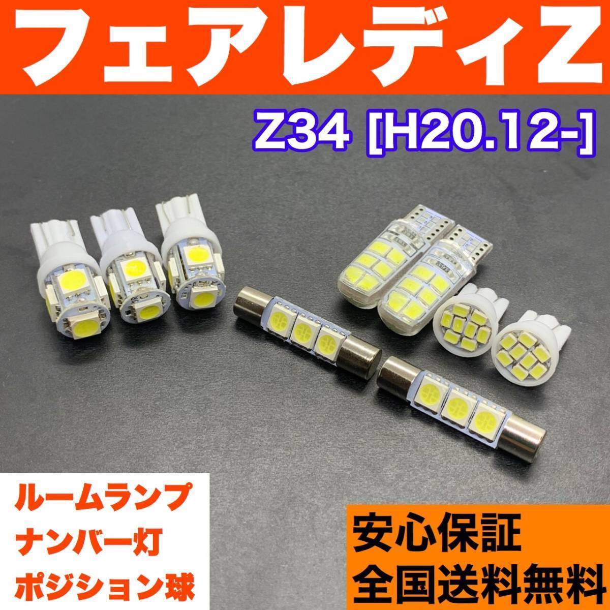 Z34 フェアレディZ T10 LED ルームランプセット 車幅灯＋室内灯＋ライセンス ウェッジ球 9個セット 交換用SMDバルブ ホワイト 日産_画像1