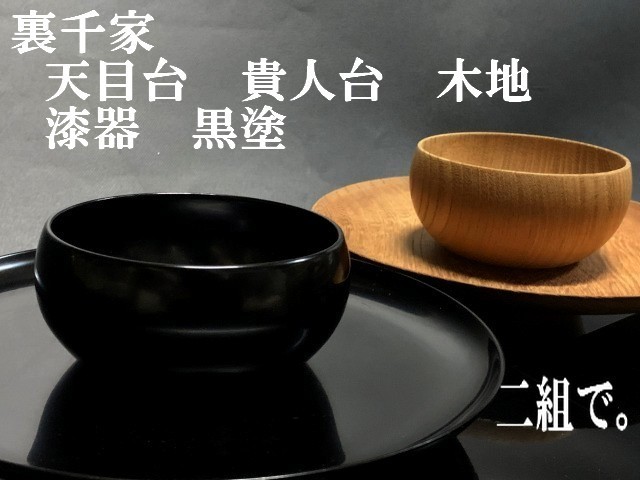 ◇裏千家 茶道具【天目台 貴人台 木地・漆器 黒塗 2組】柾目 茶席 献茶