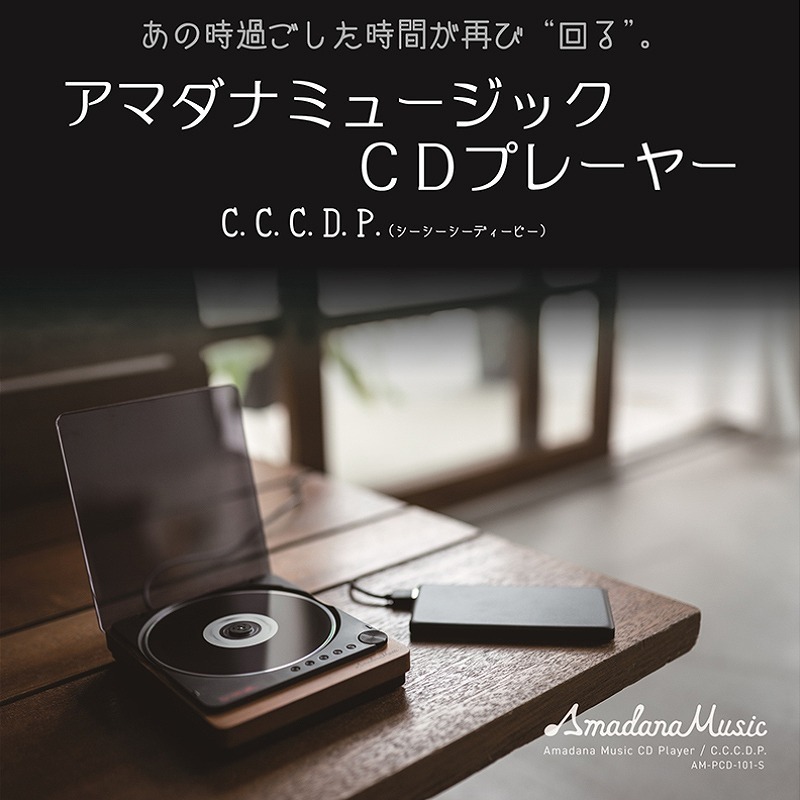 綺麗【 Amadana Music CD プレーヤー C.C.C.D.P. / AM-PCD-101-S