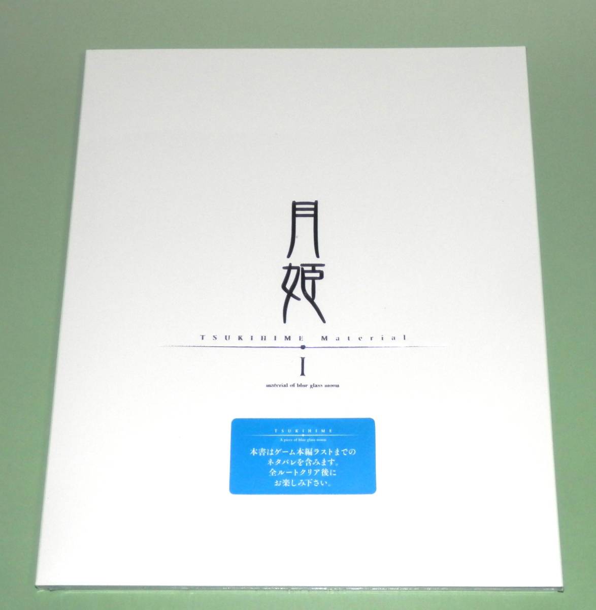 設定資料集 月姫マテリアルⅠ-material of blue glass moon- 月姫-A piece of blue glass moon- 新品未開封 リメイク TSUKIHIME Material