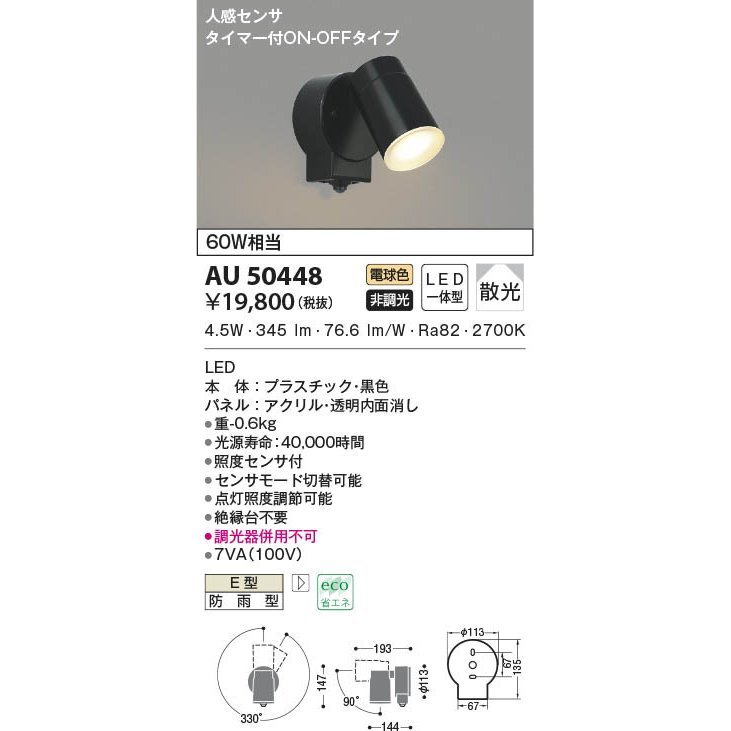 全国最安・愛知店舗【新品】AU50448 コイズミ照明 人感センサ・タイマー付 エクステリアスポットライト_画像1