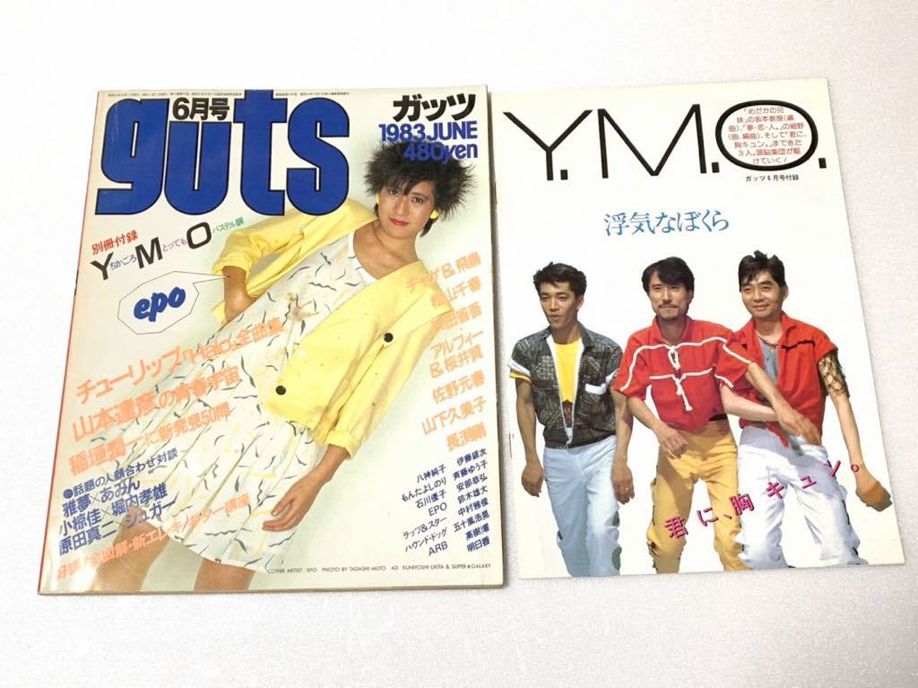 Yahoo!オークション - guts ガッツ 1983年6月号 別冊付録付 YMO Yahoo!オークション - guts ガッツ 1983年6月号 別冊付録付 YMO