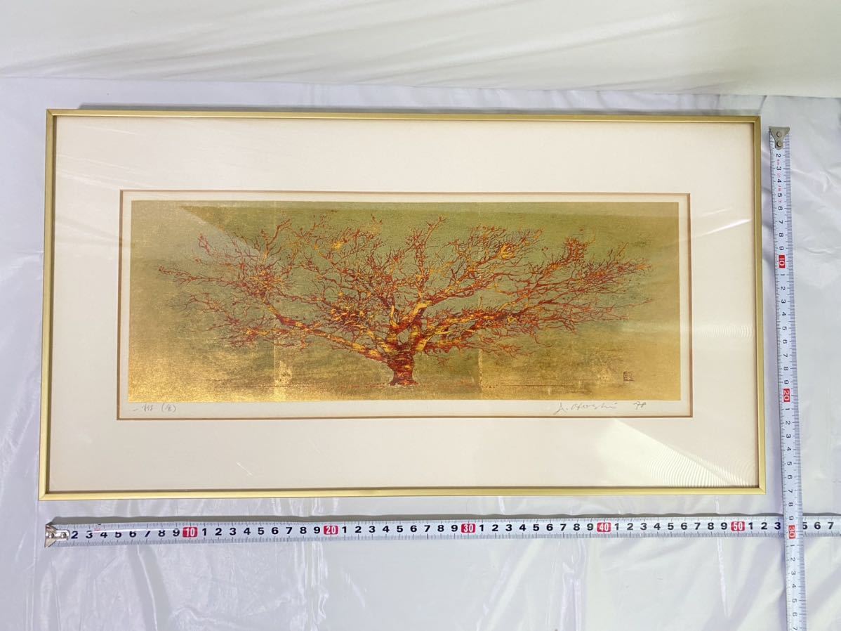 おしゃれ商品 星 襄一 1978年 額装 木版画 『一樹』金 版画