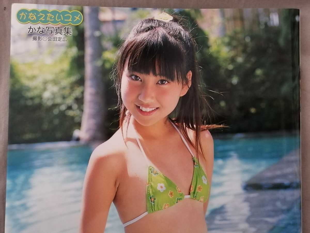 値下げ! 激レア!? 超かわいい! アイドル写真集 かな 心交社 即決