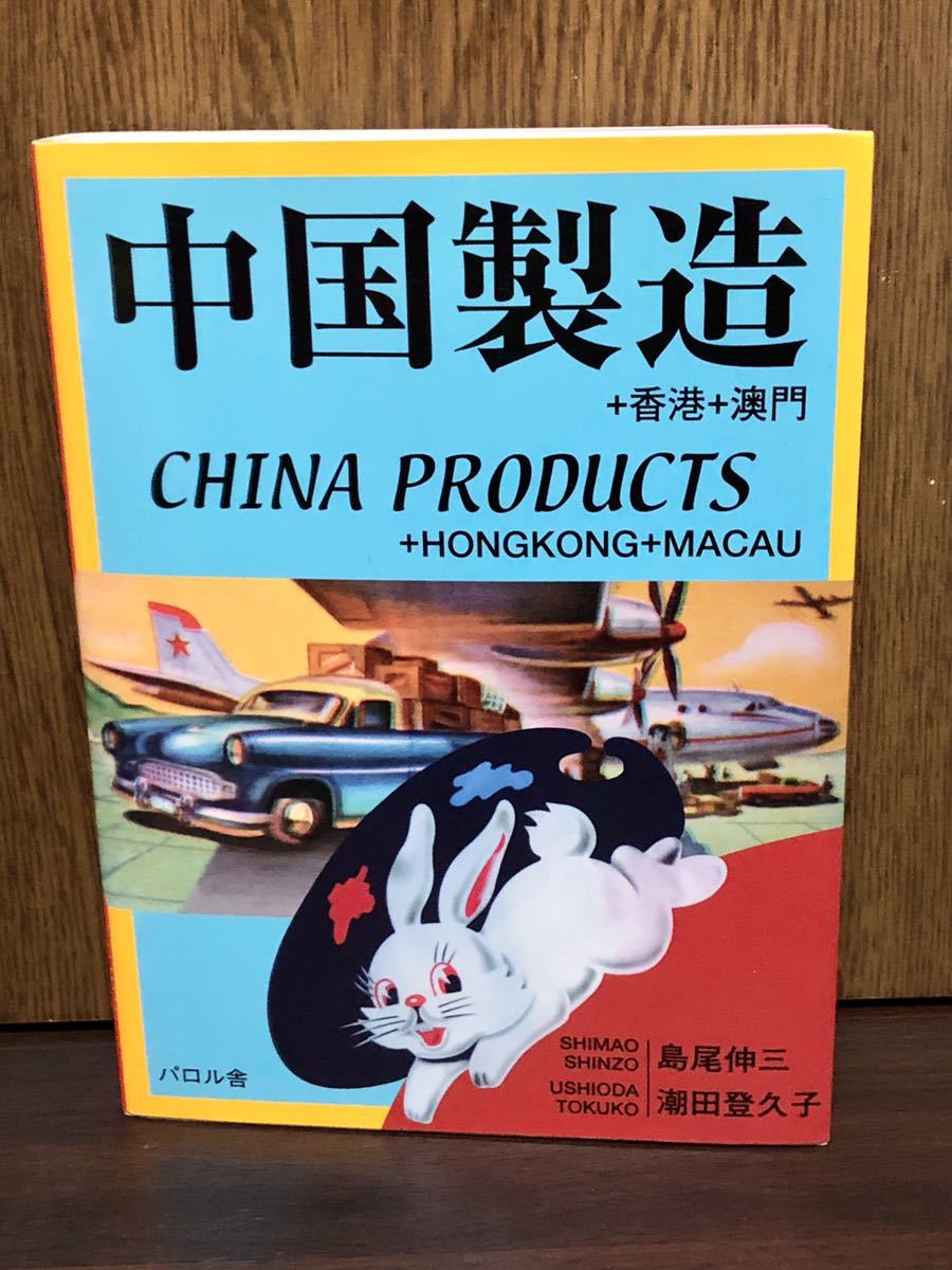 2004年 第1刷 中国製造 CHINA PRODUCTS 玩具 おもちゃ ブリキ 茶器 食器 グラス 人形 フィギュア ままごと ハンカチ 資料 カタログ 文化_画像1