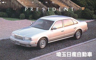 ●埼玉日産自動車 PRESIDENT テレカ_画像1