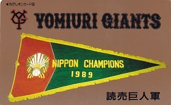 〆東京読売巨人軍 1989テレカ_画像1