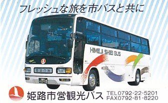 ●姫路市営観光バス フレッシュな旅を市バスと共にテレカ_画像1