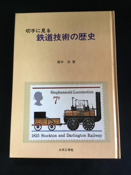 〆 切手に見る鉄道技術の歴史 藤井浩 土木工学社_画像1