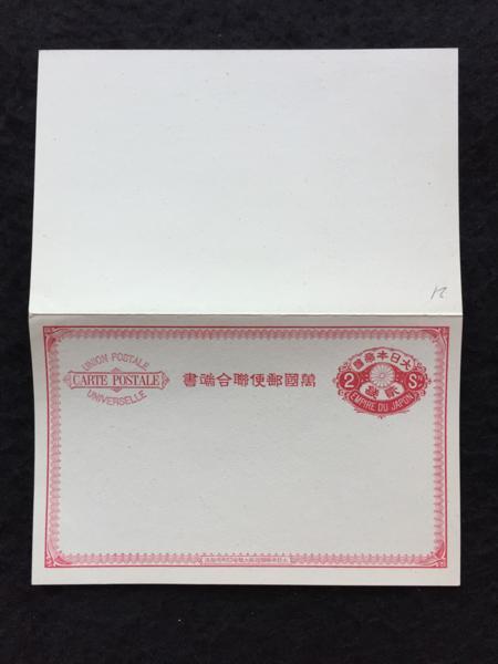 〆 小判横型往復はがき 2銭 萬國郵便聯合端書 〆 小判横型往復はがき 2銭 萬國郵便聯合端書