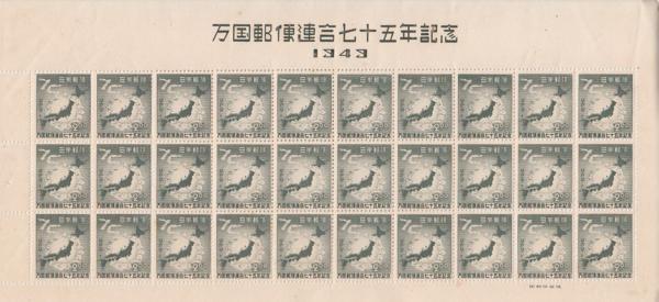 〆 記念切手　万国郵便連合七十五年記念 2円　日本地図　1シート