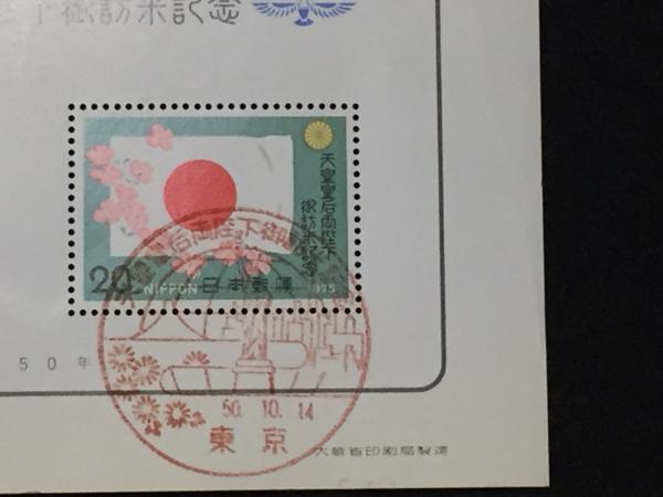 〆 切手 天皇皇后両陛下御訪米記念 小型シート 昭和50年 東京消印あり_画像2