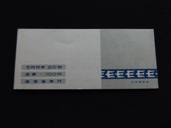〆 郵便切手帳 採炭夫5円×20枚 みほん字入り 切手帖-